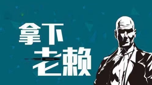 光山县企业商债追收